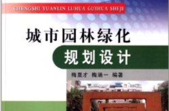 城市园林绿化规划设计