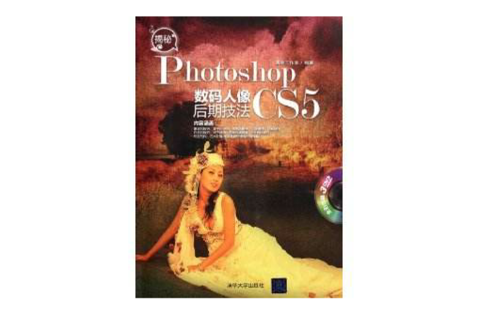 揭秘Photoshop CS5数码人像后期技法