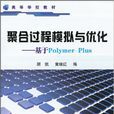 聚合过程模拟与最佳化：基于Polymer