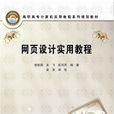 网页设计实用教程(中国铁道出版社出版图书)