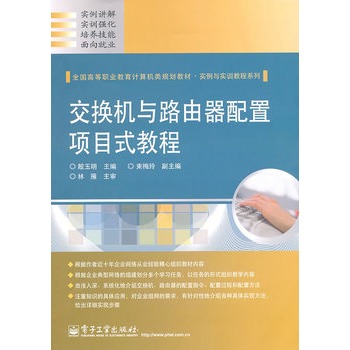 交换机与路由器配置项目式教程