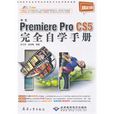 中文Premiere Pro CS5完全自学手册