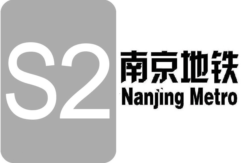 南京捷运S2号线
