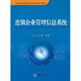 连锁企业管理信息系统