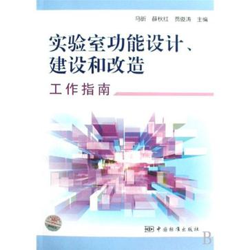 实验室功能设计建设和改造工作指南