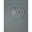 社会救助制度