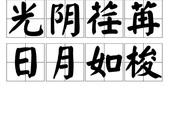 光阴荏苒，日月如梭