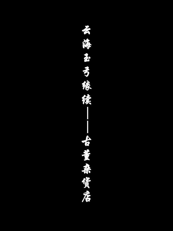 云海玉弓缘续——古董杂货店