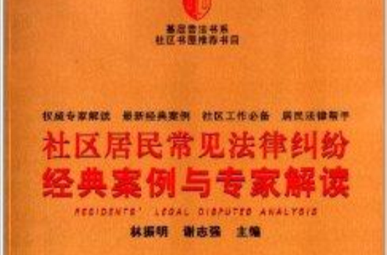 社区居民常见法律纠纷经典案例与专家解读