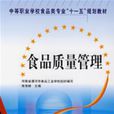 食品质量管理(南海娟主编书籍)