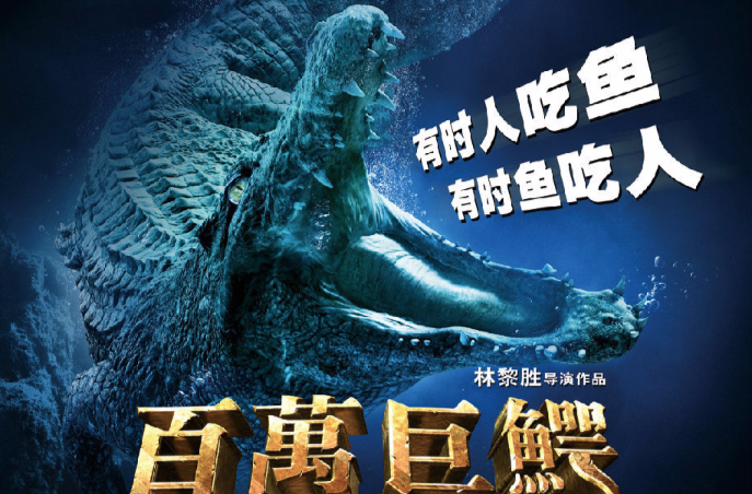 百万巨鳄