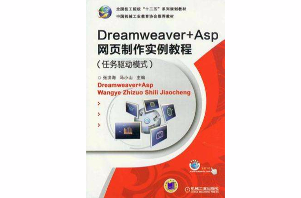 Dreamweaver+Asp网页製作实例教程