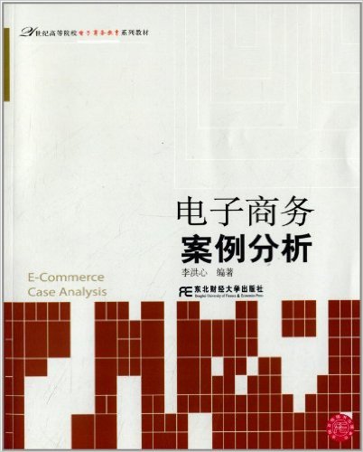 电子商务案例分析(李洪心主编书籍)