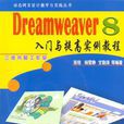 Dreamweaver CS3入门与提高实例教程-（含1CD）