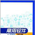 常用软体基础