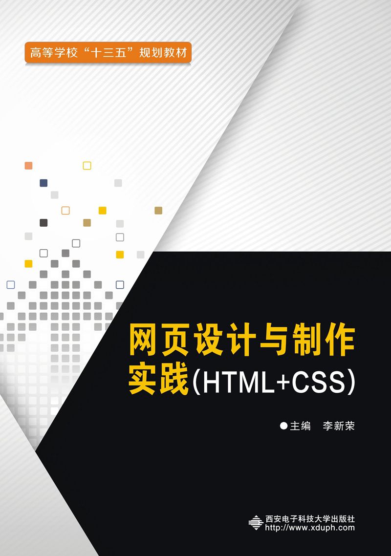 网页设计与製作实践(HTML+CSS)