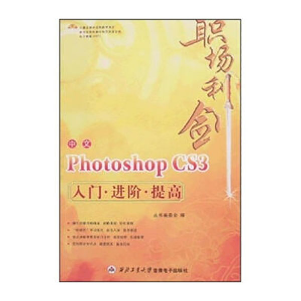 中文Photoshop CS3入门进阶提高