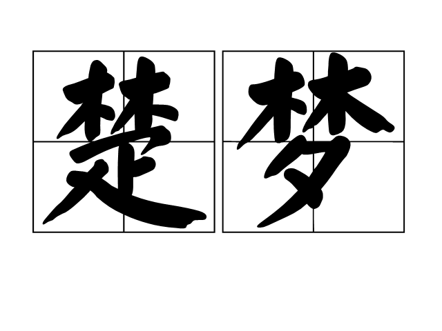 楚梦