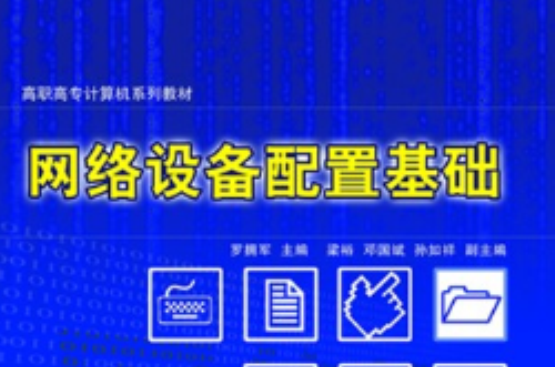 网路设备配置基础