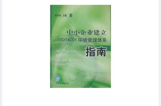 中小企业建立ISO 14001环境管理体系指南