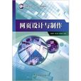 高职高专十二五规划教材·网页设计与製作