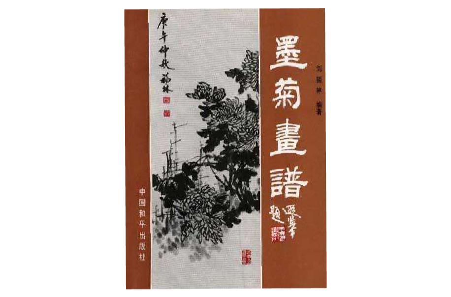 墨菊画谱