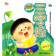 央视童心幼儿知识启蒙：三字经