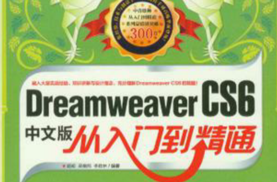 Dreamweaver CS6中文版从入门到精通