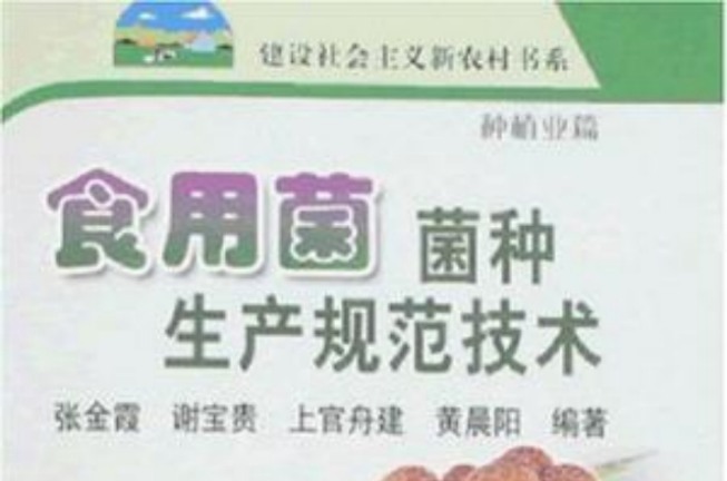 食用菌菌种生产规範技术