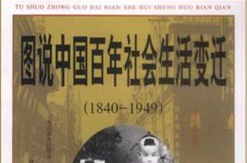 图说中国百年社会生活变迁