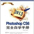 Photoshop CS6完全自学手册