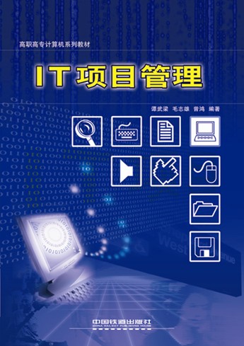 IT项目管理 IT项目管理