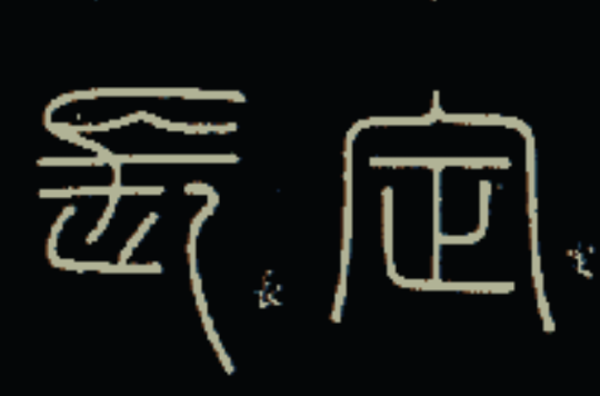 秦汉书法