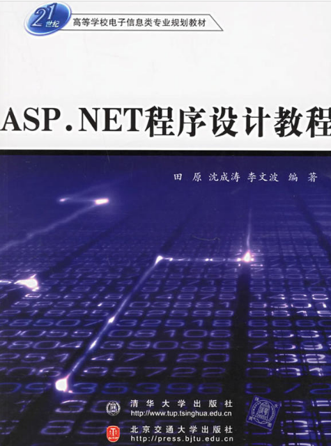 ASP.NET程式设计(田原主编书籍)