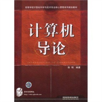 高等学校计算机规划教材：计算机导论