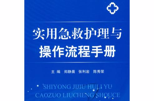 实用急救护理与操作流程手册