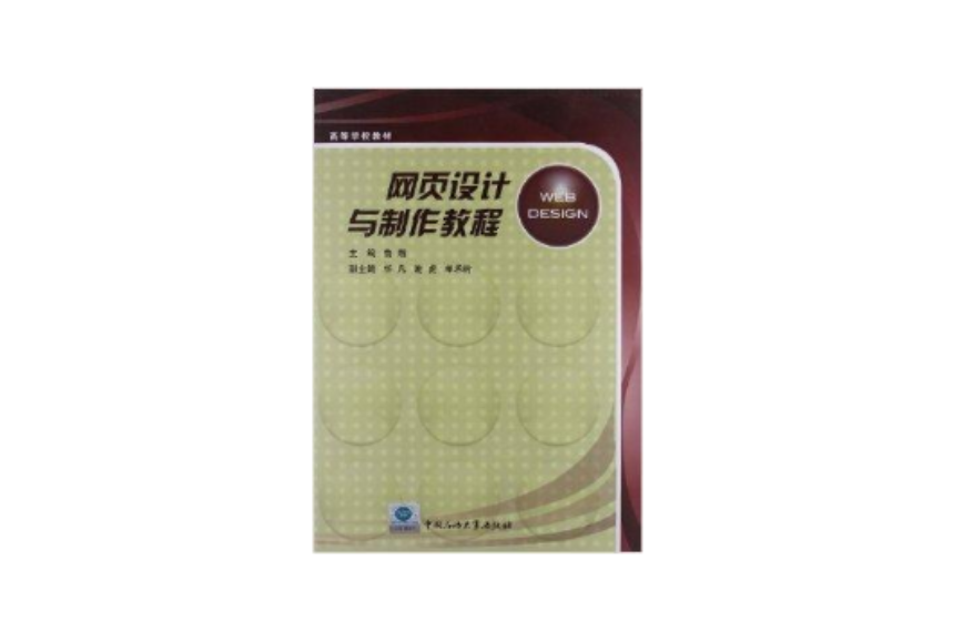 高等学校教材：网页设计与製作教程