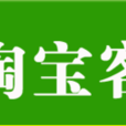 淘宝客