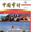大足县国家建设项目审计实施办法