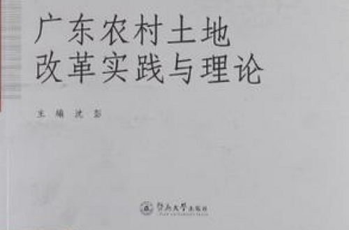 广东农村土地改革实践与理论