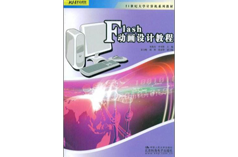 Flash动画设计教程