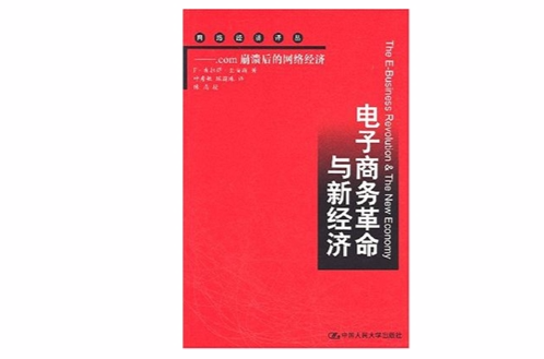 电子商务革命与新经济：com崩溃后的网路经济