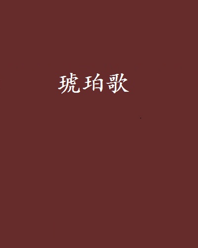 琥珀歌(堂荨燕写的网路小说)