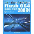Flash CS4动画设计与製作208例