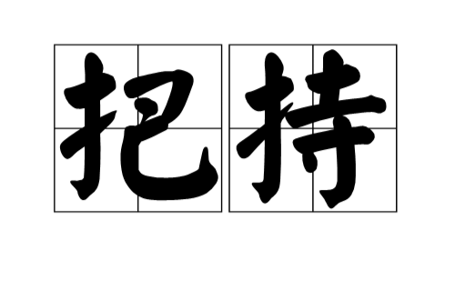 把持