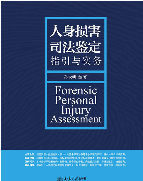 人身损害司法鉴定指引与实务