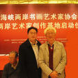 中国海峡两岸书画家协会