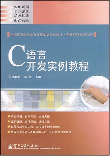 C语言开发实例教程