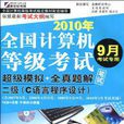 2010全国计算机等级考试超级模拟+全真题解
