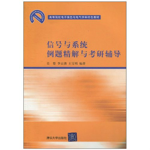 信号与系统例题精解与考研辅导